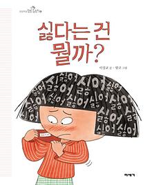 싫다는 건 뭘까
